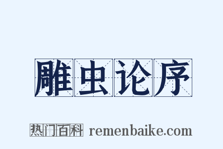 雕虫论序是什么意思的图片